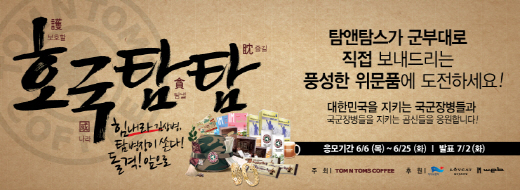 6.25 기념, 호국의달.. 군인 응원이벤트 다양해
