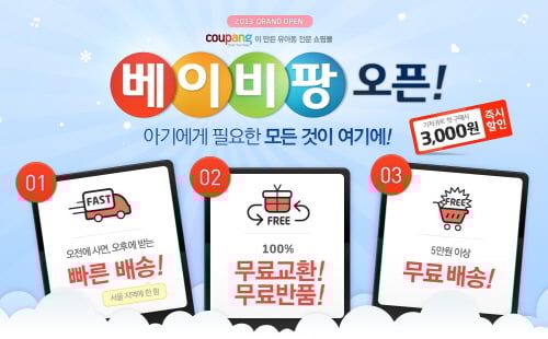 쿠팡, 유아 전문 쇼핑 서비스 ‘베이비팡’  론칭