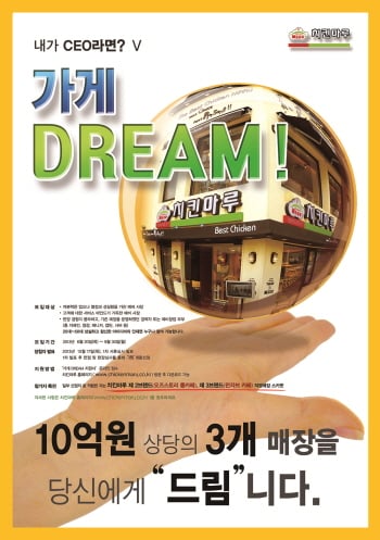 10억원 매장을 드려요.. '가게 DREAM' 이벤트 펼쳐..