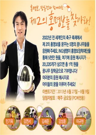 ING생명, ‘제2의 홍명보를 찾아라’ 이벤트 진행