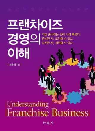 프랜차이즈, A부터 Z까지 전반적인 경영전반의 내용 소개해..