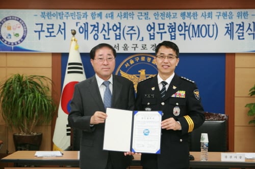 애경, 구로경찰서와 북한이탈주민 '나눔 협약' 체결