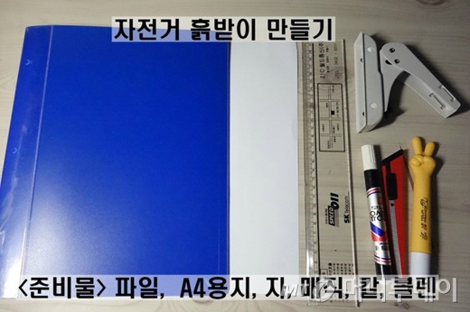 자전거 물받이를 만들기 위해서는 클리어파일(, A4용지 1장, 30cm자, 유성 매직, 펀칭기, 칼, 볼펜 등의 준비물이 필요하다./사진=이고운 기자