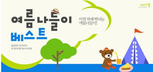 무더운 여름은 다이소몰에서..해결