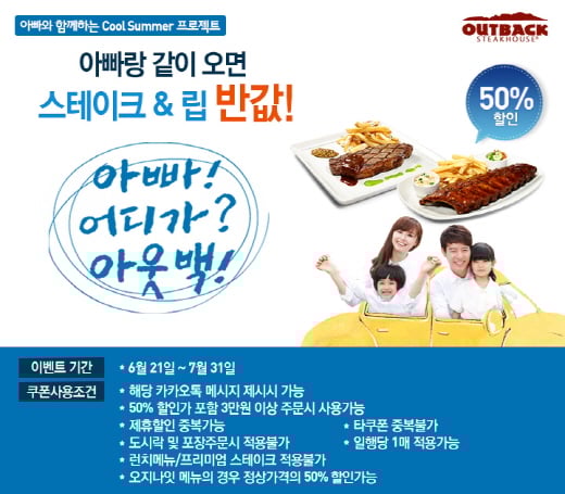 아빠와 같이 아웃백 가면 스테이크와 립이 반값!