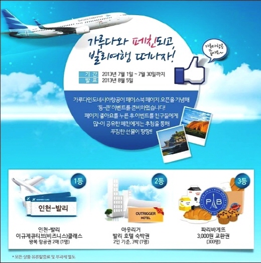 가루다항공, 페이스북 오픈기념 ‘좋아요’ 이벤트