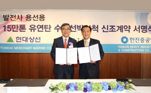 유창근 현대상선 사장(왼쪽)과 최성문 한진중공업 사장이 지난 10일 부산 롯데호텔에서 15만톤급 유연탄 수송선 4척에 대한 건조 계약을 체결했다.