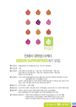 진에어, 항공분야 예비 마케터 모집