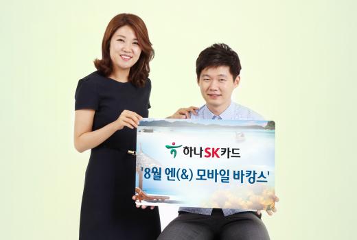 하나SK카드, ‘8월 엔(&) 모바일 바캉스’ 이벤트