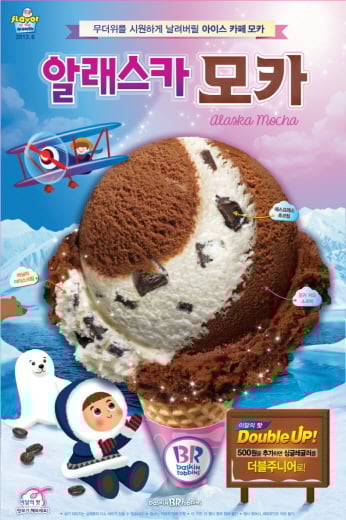 8월에는 ‘알래스카 모카’ 와 함께
