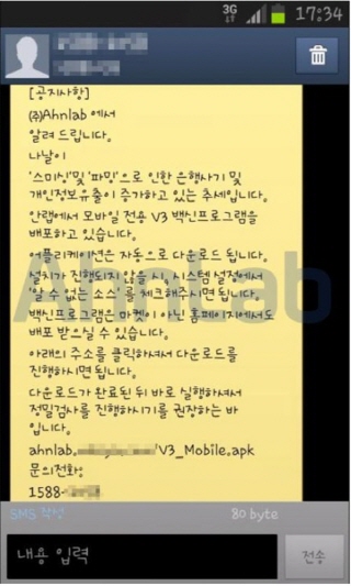 'V3 모바일 설치안내 메시지'로 위장한 스미싱 (사진제공=안랩)