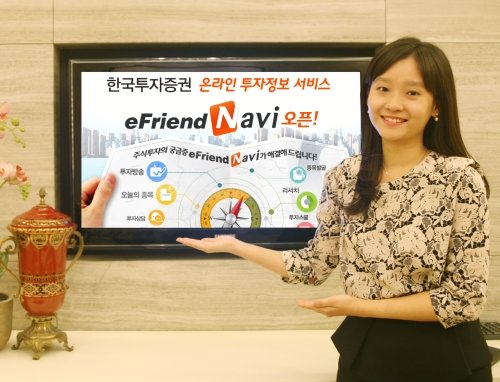 한국투자증권, 온라인 투자정보 서비스 eFriend Navi 오픈
