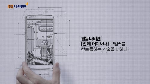 경동나비엔, 신규 광고 캠페인 속 담긴 뜻은?
