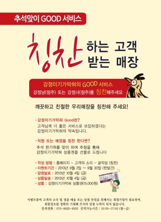 추석맞이 Good서비스..깨끗하고 친절한 매장 칭찬해주세요