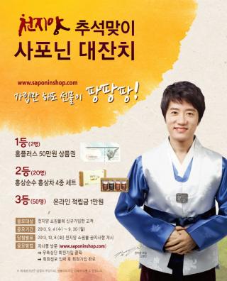 천지양, “추석 맞이 사포닌 대잔치” 이벤트