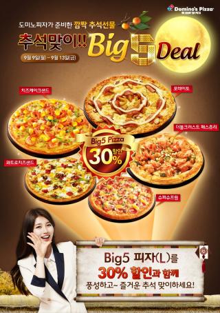 도미노피자, 추석맞이 5가지 인기 메뉴 30% 할인.. 13일까지 딱5일간