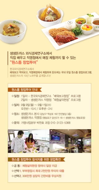 외식창업의 정석 ‘생생돈까스 원스톱 창업투어’.. 먼저 배우고 매장체험까지