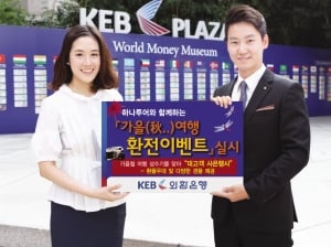 외환은행, 하나투어와 함께 '가을(秋..)여행 환전이벤트'