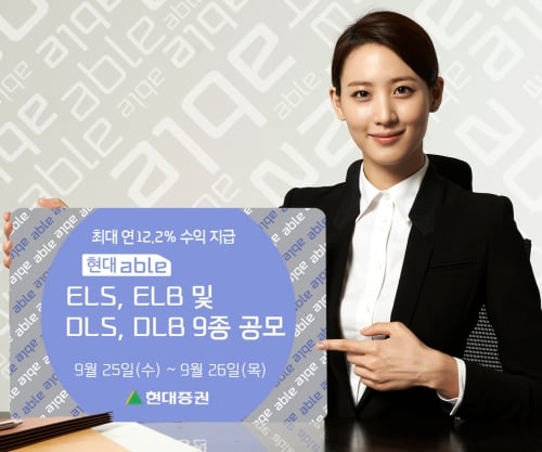 현대증권, 원금보장형 ELB 등 9종 공모