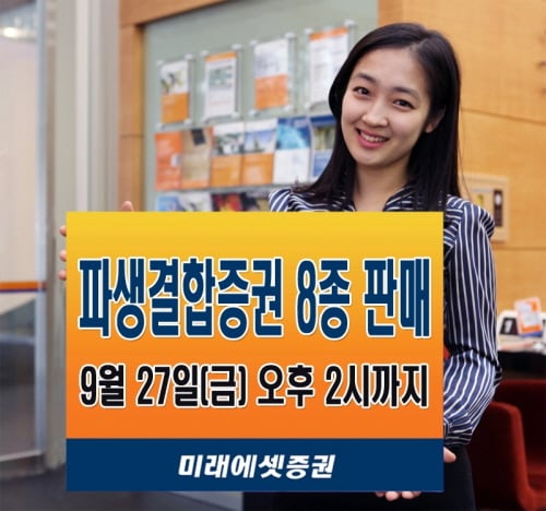 미래에셋증권, 파생결합증권 8종 출시