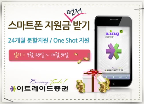 이트레이드증권 '스마트폰 지원금 먼저 받기' 이벤트