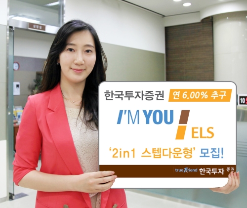 한국투자증권, 2in1 스텝다운형 ELS 모집