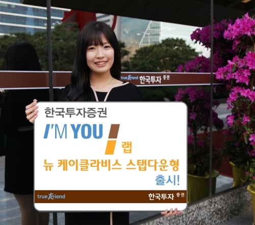 한국투자증권, ‘아임유 랩- 뉴 케이클라비스 스텝다운형’ 출시