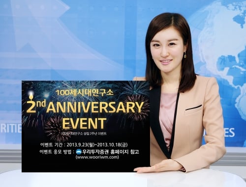 우리투자증권, '100세시대연구소' 출범 2주년 기념 이벤트
