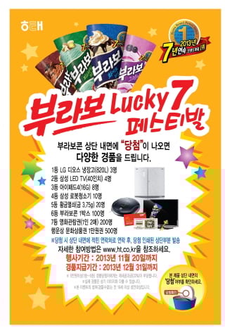 해태 부라보콘 먹고 대박 선물 받자~
