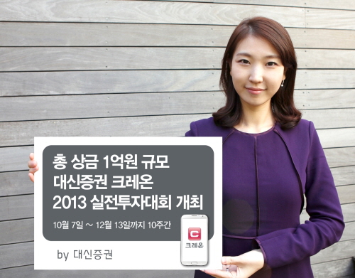 대신증권, ‘2013 크레온 실전투자대회’ 개최