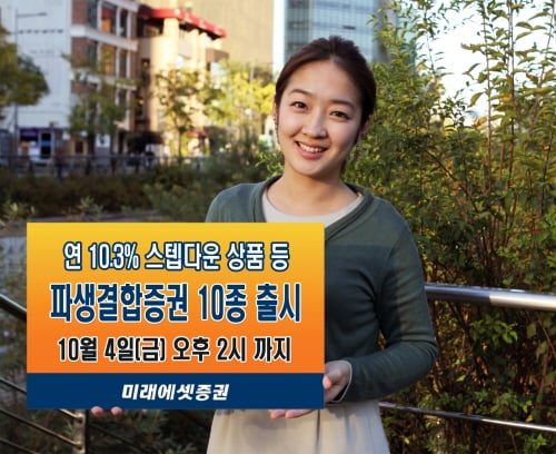 미래에셋증권, 파생결합증권 10종 출시