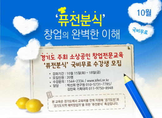 10월 외식창업교육, ‘경기도’와 ‘진흥원’이 쏜다!