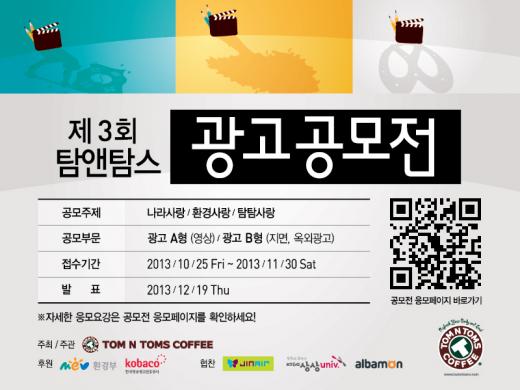 탐앤탐스, 제3회 나라사랑 광고공모전 개최