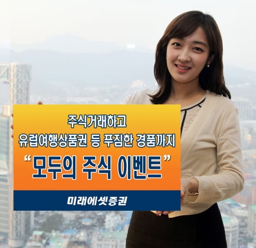 미래에셋증권, ‘모두의 주식 이벤트’ 개최