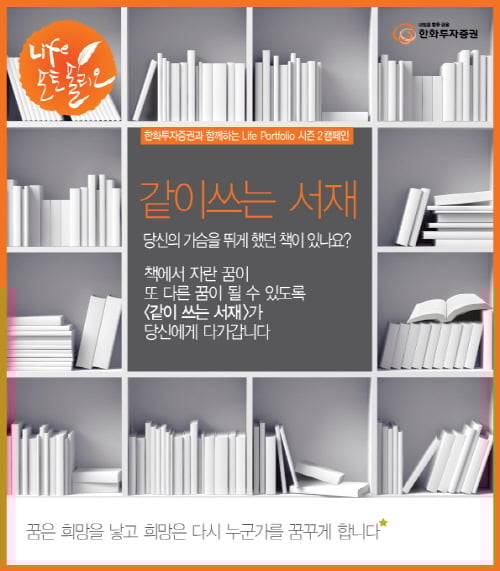 한화투자증권, 라이프 포트폴리오 캠페인 ‘같이 쓰는 서재’