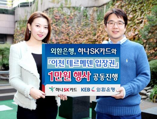 외환銀, 하나SK카드와 '이천 테르메덴 1만원' 이벤트