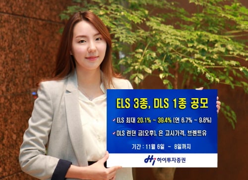 하이투자증권, ELS 3종 및 DLS 1종 공모