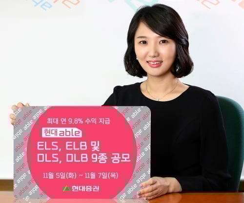현대증권, ELS·ELB·DLS·DLB 공모