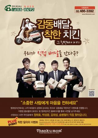 (사진제공=땡큐맘치킨)