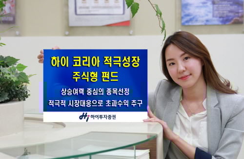 하이투자증권, ‘하이 코리아 적극성장형 펀드’ 판매