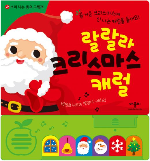 벌써 크리스마스? 애플비, 캐럴 사운드북 출간