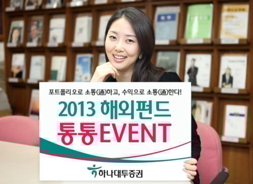 하나대투증권, 해외펀드 가입하고 사은품도 받고