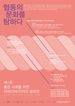 iCOOP생협, 협동의 문화를 위한 공모전 내달 13일까지 접수받아