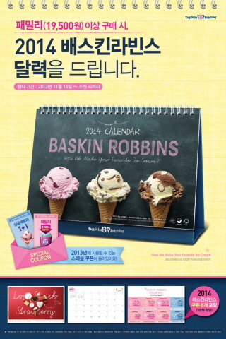 달콤∙상큼한 아이스크림 먹고, 2014년 달력 받으세요~