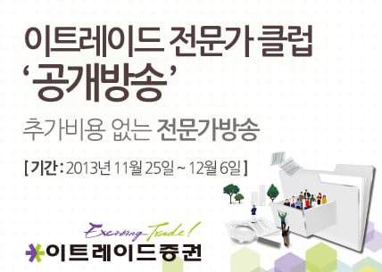 이트레이드증권, 추가비용 없이 '전문가' 공개방송 들으세요