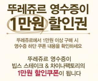 뚜레쥬르 영수증으로 빕스·차이나팩토리 할인받자