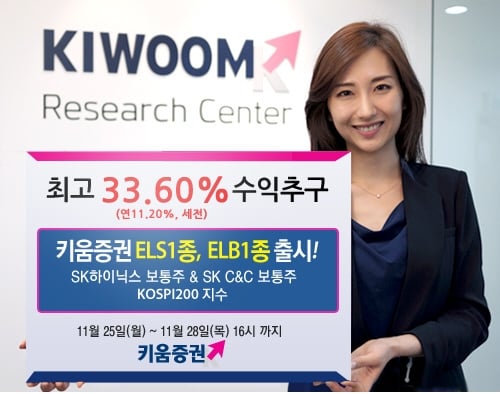 키움증권, ELS ·ELB 판매