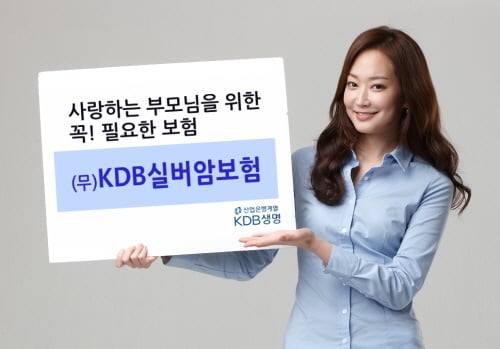 KDB생명, 부모님께 ‘실버암보험’ 선물하세요
