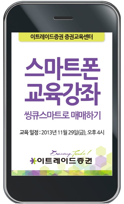 이트레이드증권, 스마트폰 교육강좌 진행
