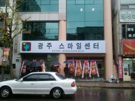 강력범죄 피해자 지원 광주스마일센터 개소